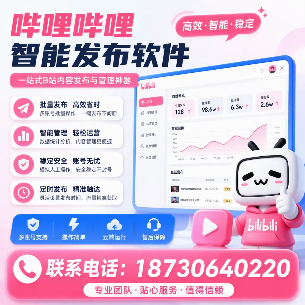 如何优化哔哩哔哩智能发布软件设置？荆州 用户的实用技巧