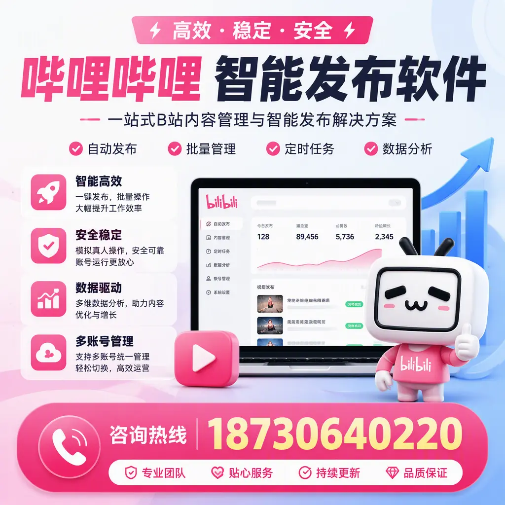 哔哩哔哩智能发布软件适用场景分析：在 荆州 的最佳实践