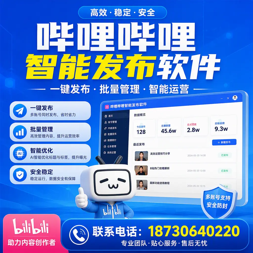 快速上手：哔哩哔哩智能发布软件的操作流程在 荆州