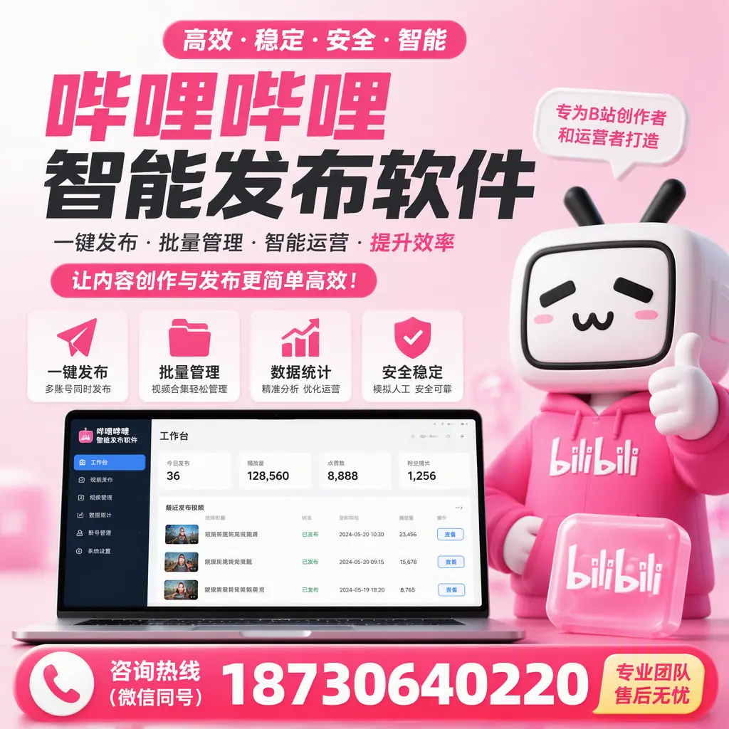 哔哩哔哩智能发布软件的用户反馈与案例分析在 荆州