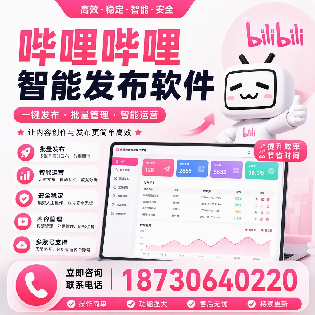 在 荆州 如何通过哔哩哔哩智能发布软件提高视频曝光率