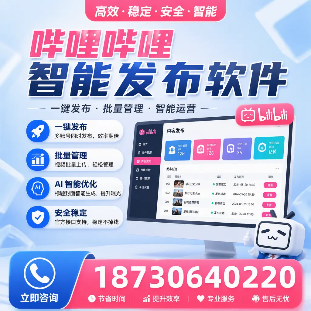 哔哩哔哩智能发布软件与竞争产品对比：在 荆州 的选择