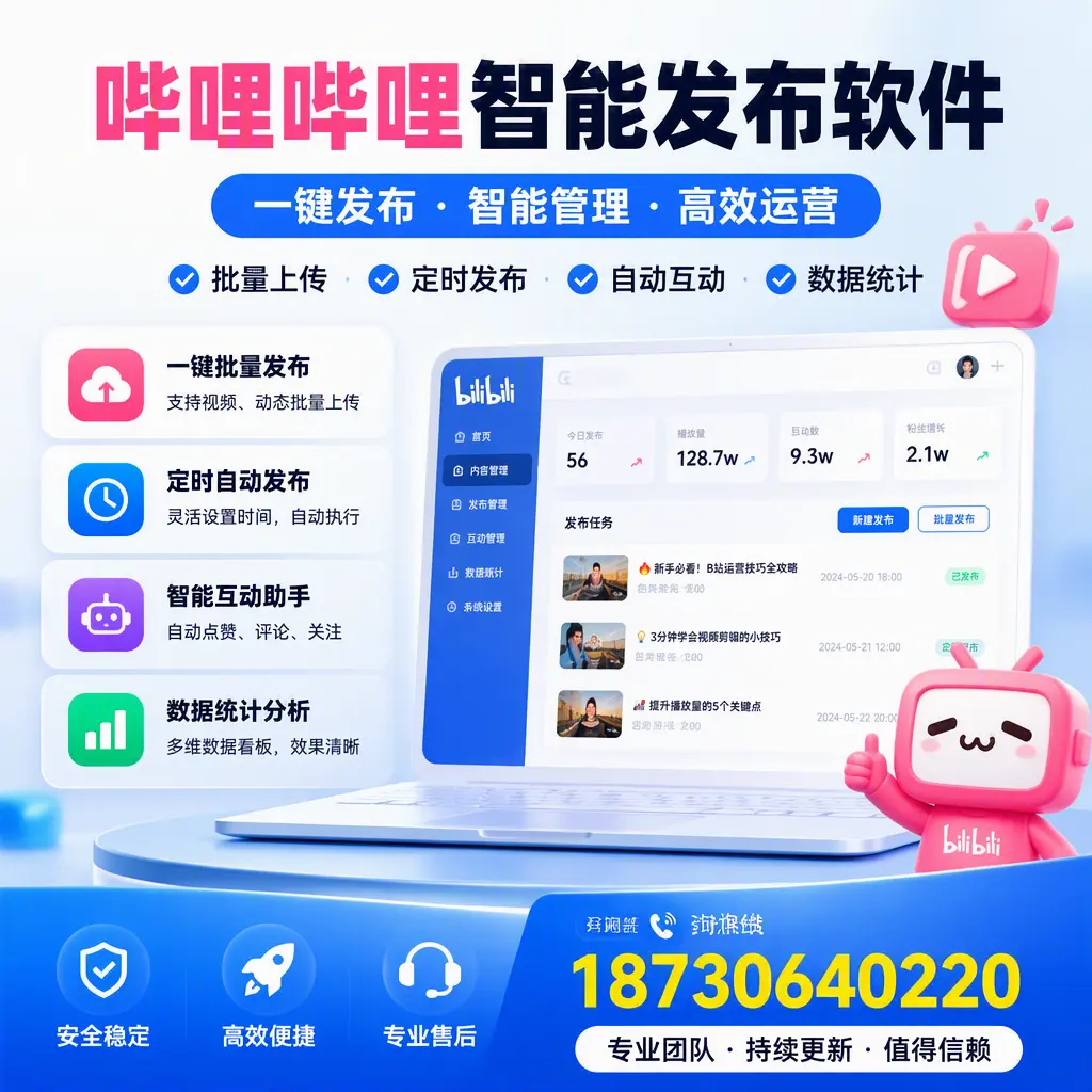 哔哩哔哩智能发布软件与竞争产品对比：在 荆州 的选择