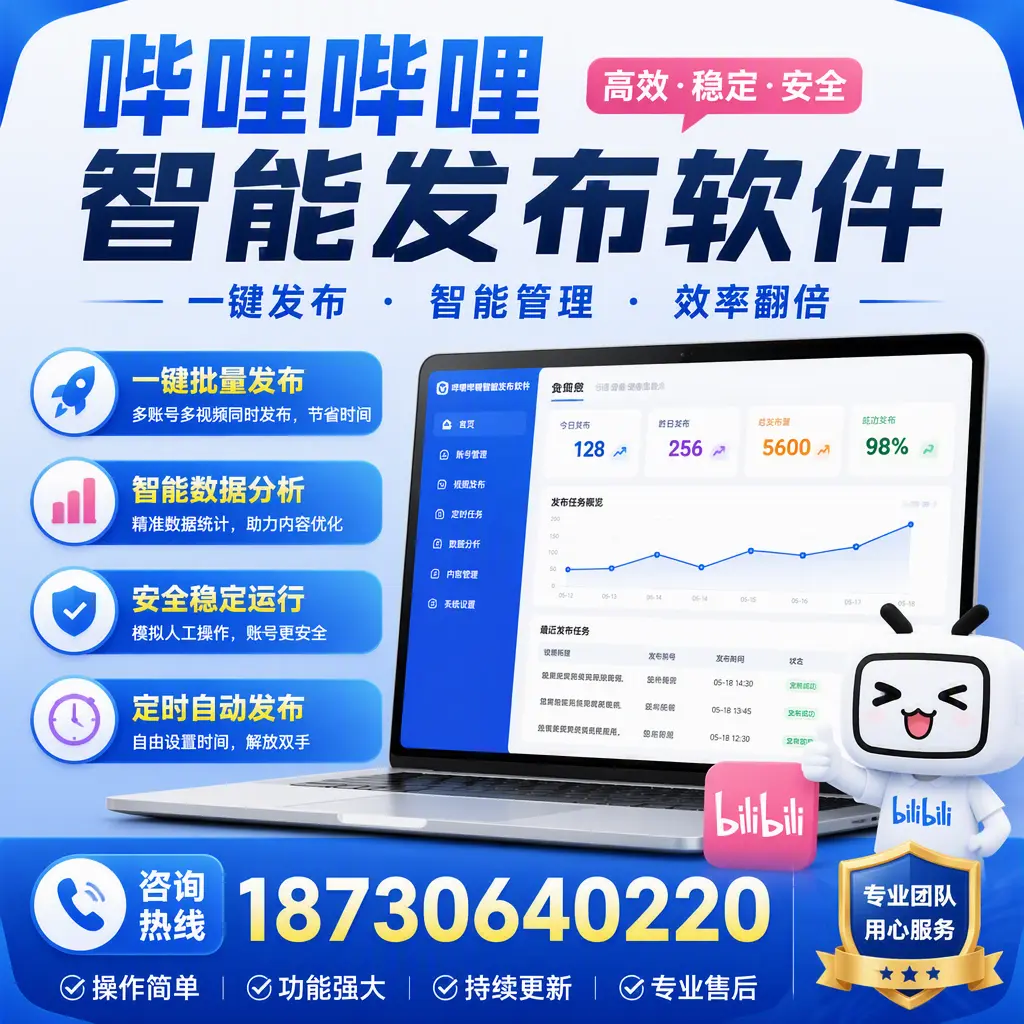 为什么选择哔哩哔哩智能发布软件？荆州 的用户分享