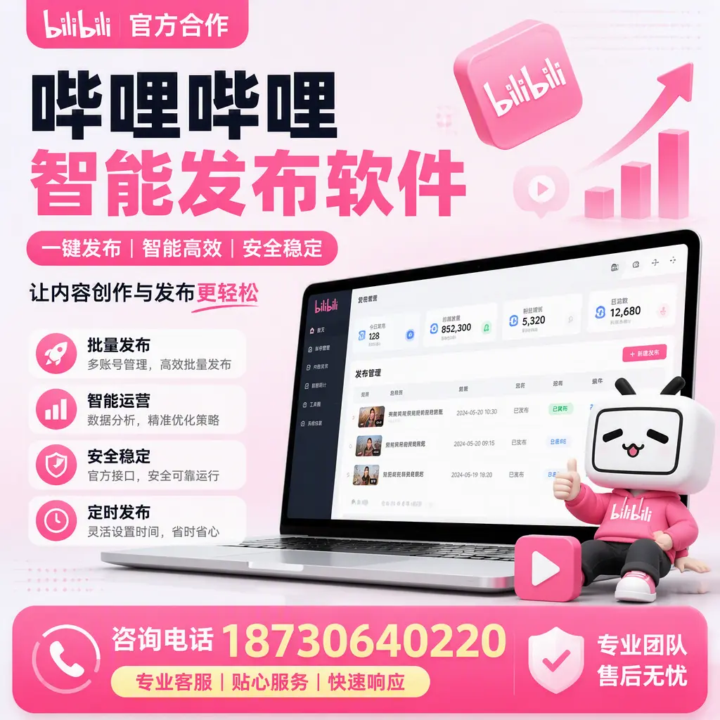为什么选择哔哩哔哩智能发布软件？荆州 的用户分享