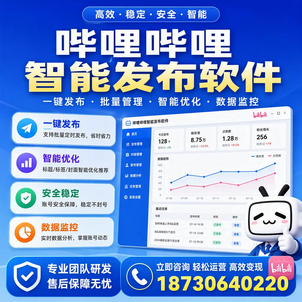 如何在 荆州 使用哔哩哔哩智能发布软件提升内容曝光率