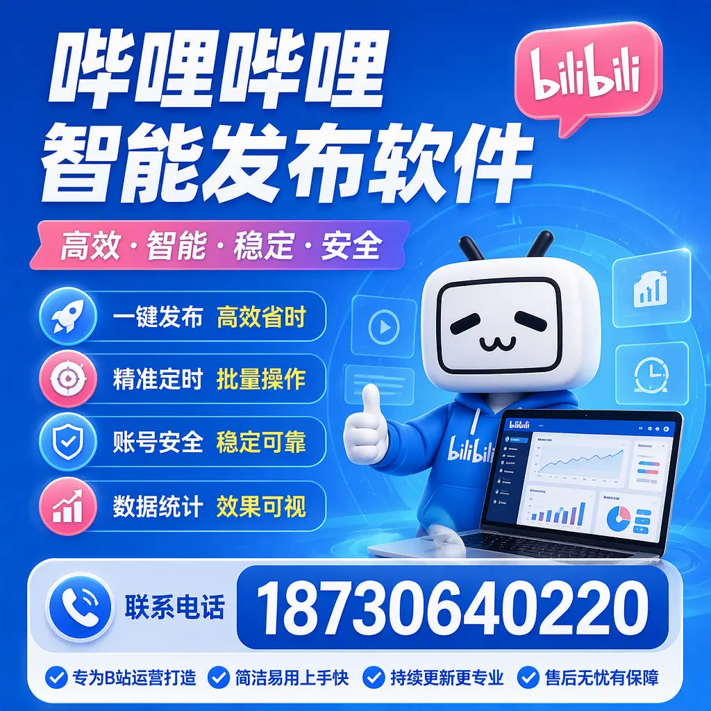 哔哩哔哩智能发布软件的性能测试与评估：荆州 用户指南
