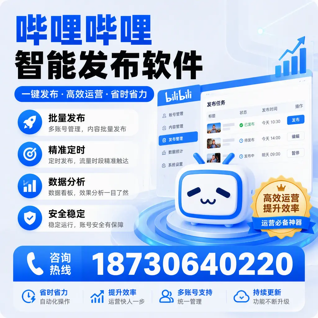 如何通过哔哩哔哩智能发布软件提升 荆州 企业曝光率