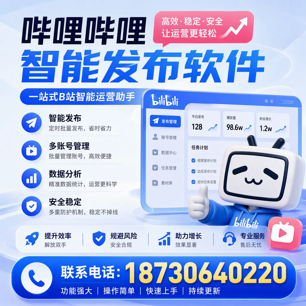 在 荆州 选择哔哩哔哩智能发布软件的五大理由