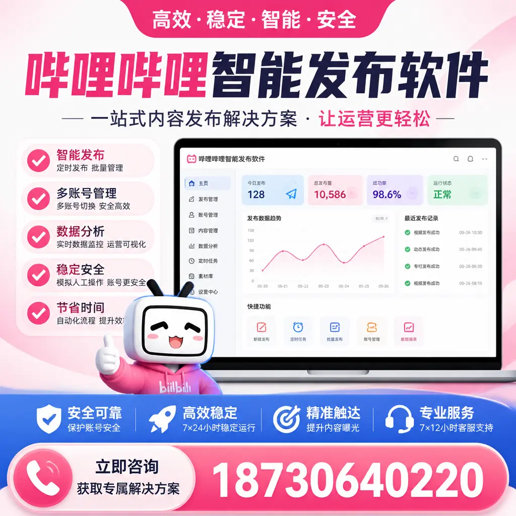 哔哩哔哩智能发布软件选型对比：哪个更适合 荆州 的你？