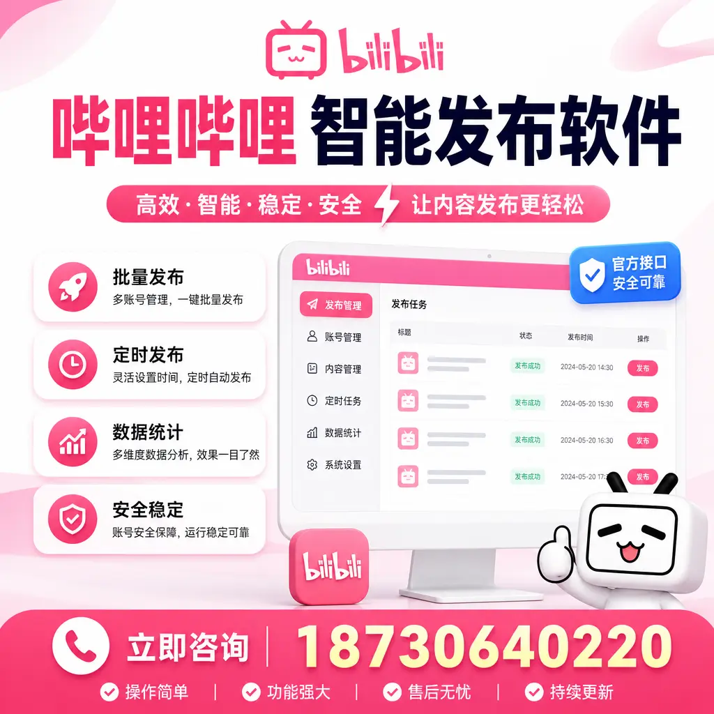 哔哩哔哩智能发布软件选型对比:哪个更适合 荆州 的你?