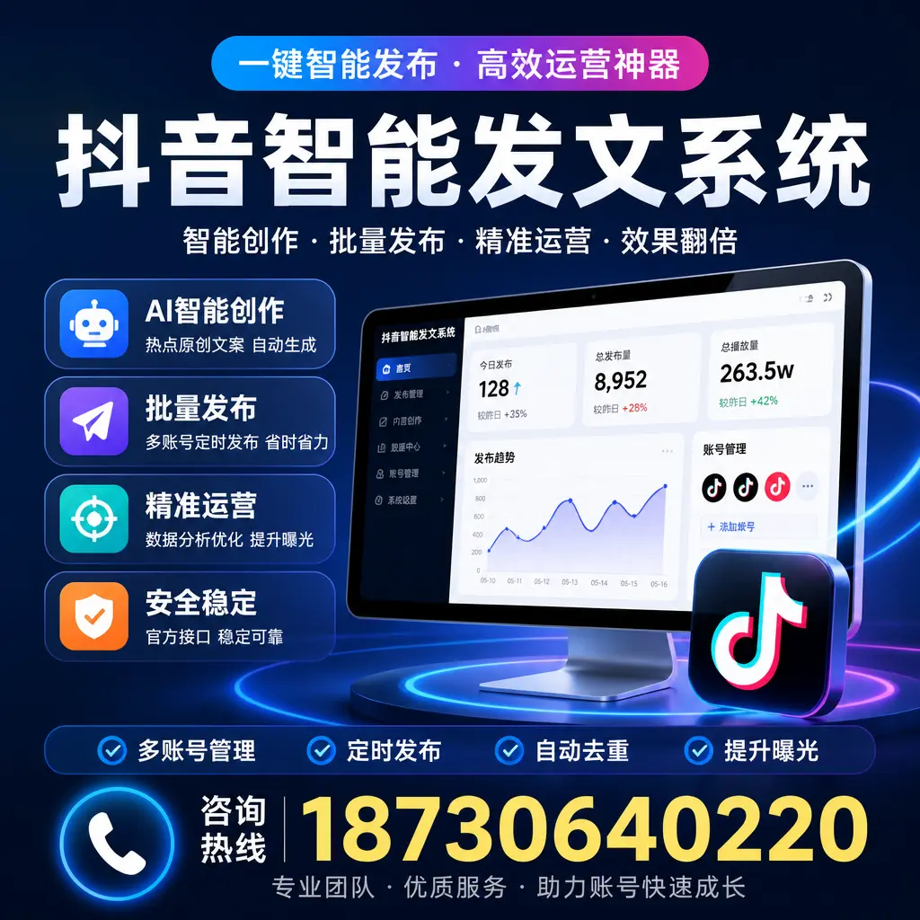 揭秘抖音智能发文系统的工作原理，助您在 荆州 增强曝光率