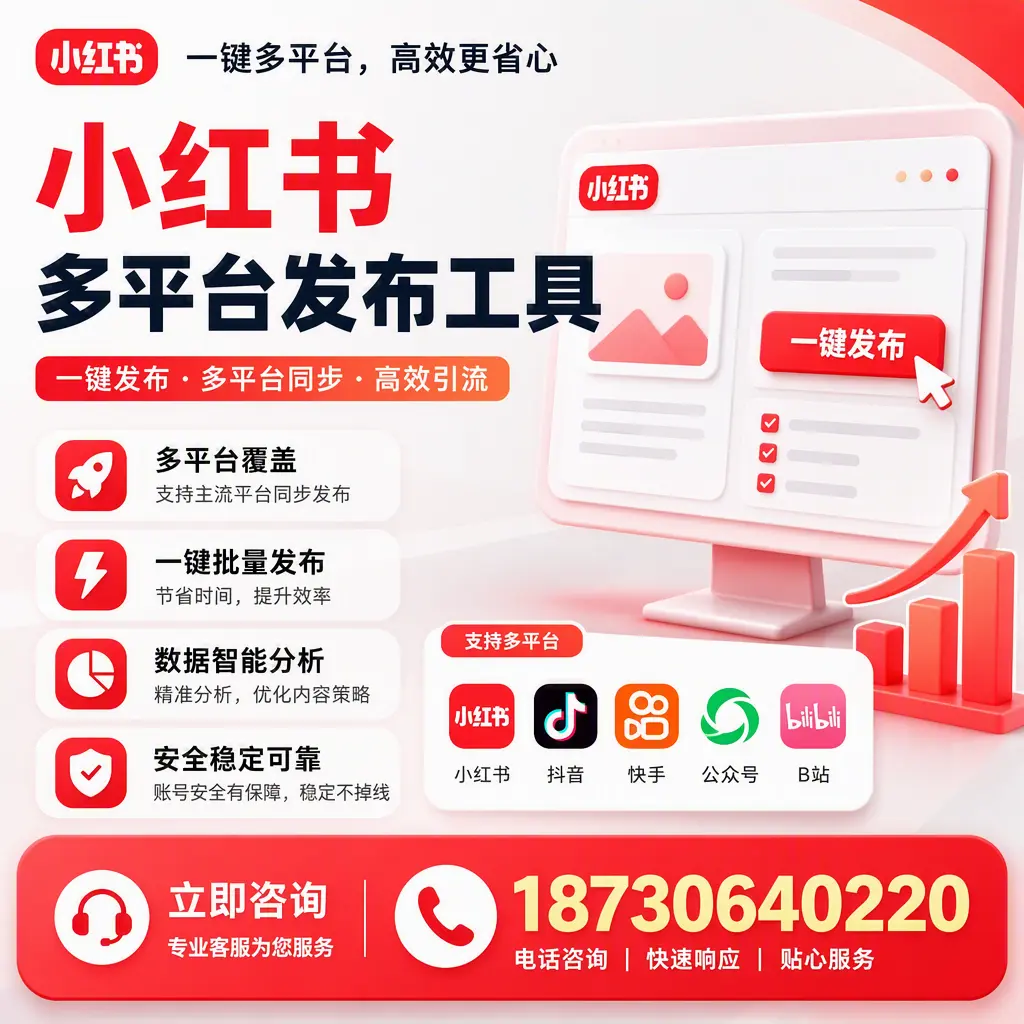 小红书多平台发布工具在 荆州 的应用与优势解析