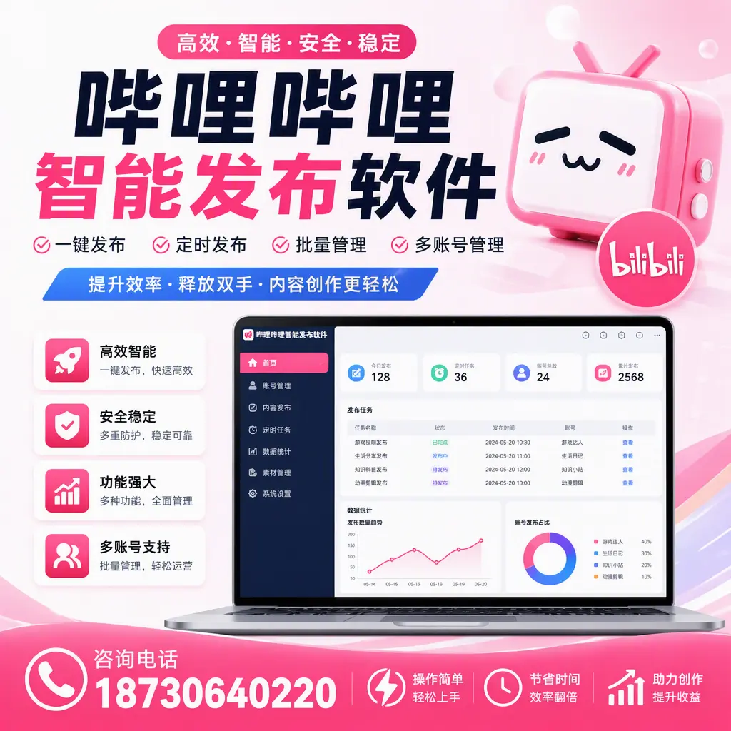 提升内容质量的秘诀:哔哩哔哩智能发布软件在 荆州 的应用