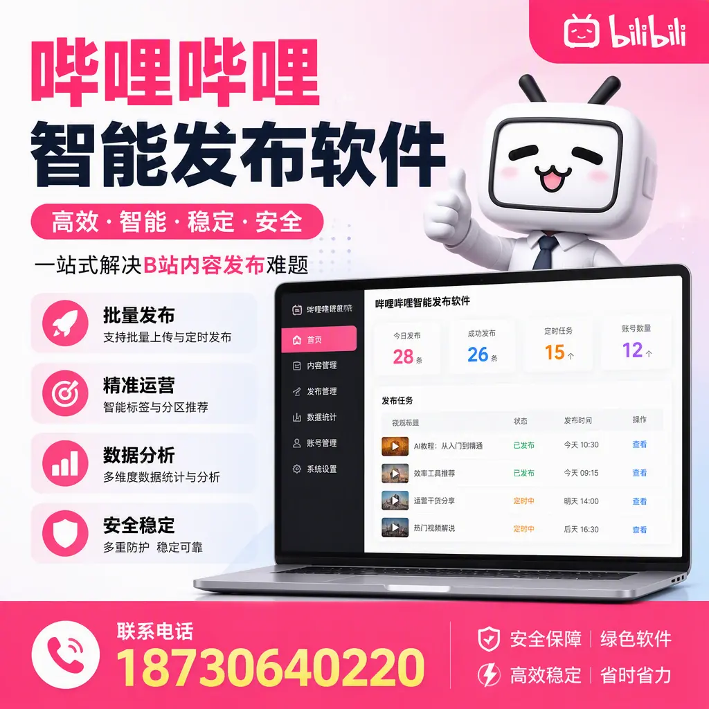 哔哩哔哩智能发布软件:如何在 荆州 高效推广企业品牌