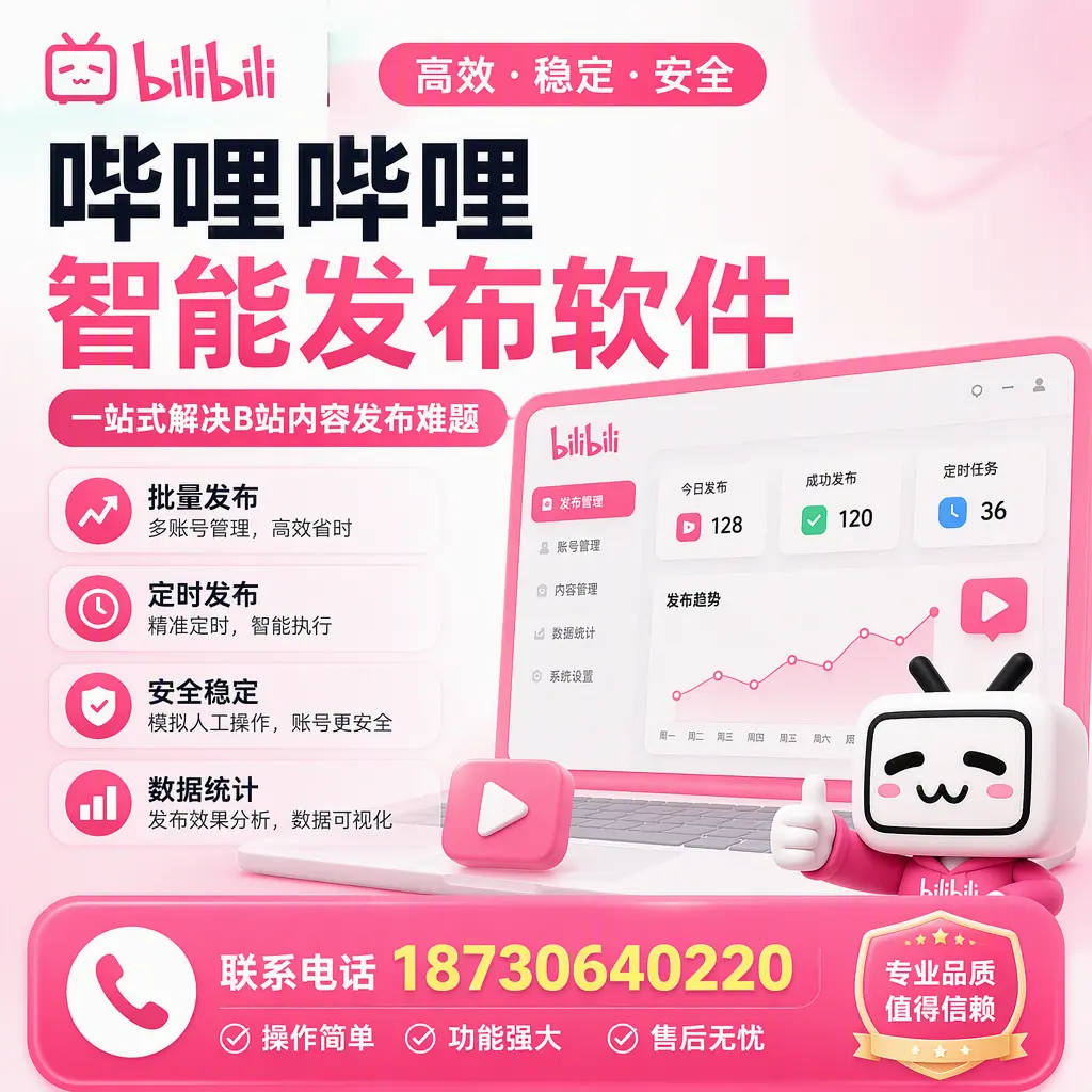 哔哩哔哩智能发布软件的最新功能：在 荆州 助力内容传播